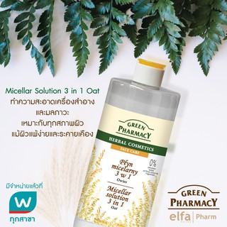 Green Pharmacy Micellar Soluotion 3 in 1 Oat 500 ml. คลีนซิ่งเช็ดทำความสะอาดผิว ลดสิวอุดตันอย่างเห็นผลและเป็นโทนเนอร์