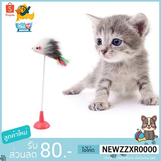 ราคาThai.th  ของเล่นแมว ตุ๊กตาหนู สปริง ของเล่นสัตว์เลี้ยงสปริงหนู BF-50(มีราคาส่ง)