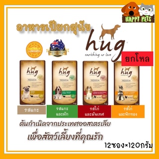 ฮัท อาหารสุนัขเปียก HUG ขนาด 120 G *************ยกโหล 12 ซองง**************