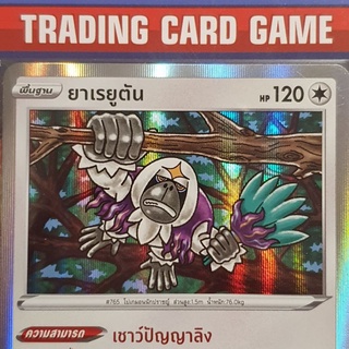 ยาเรยูตัน R ฟรอย "เชาว์ปัญญาลิง" ( Oranguru ) การ์ดโปเกมอน standard [Pokemon]