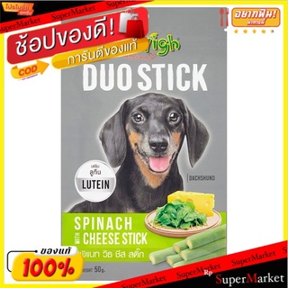 🚚💨พร้อมส่ง!! เจอร์ไฮ ดูโอ สติ๊ก สพิแนท วิธ ชีส 50กรัม Jerhigh Duo Stick Spinach with Cheese Dog Treats 50g