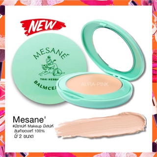 แป้งสำหรับผิวหน้า แป้ง Mesané (แป้งมีซาเน่ห์)  มี 2 ขนาด  2/11 กรัม.