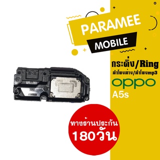 ลำโพงล่าง/ลำโพงmp3/กระดิ่ง/Ring oppo A5s