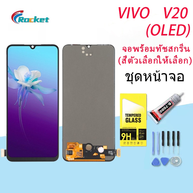 (OLED)Lcd Display จอ+ทัช งานแท้ vivo V20 หน้าจอ LCD พร้อมทัชสกรีน วีโว่ V20 อะไหล่มือถือ LCD Screen Display