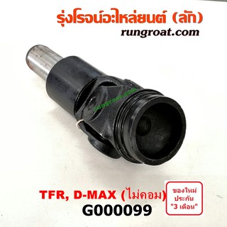 G000099 สวมท้ายเกียร์ ยอยสวมท้ายเกียร์ อีซูซุ ISUZU ดีแม็ก ดีแม็ค DMAX D-MAX D MAX ดราก้อนอาย TFR มังกรทอง 2003 04 06