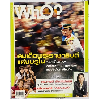 นิตยสาร Who? ฉบับ กรกฎาคม 2553 (นิตยสารมือสอง หายากมาก สภาพดี ควรค่าแก่การสะสม)