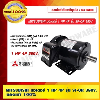 MITSUBISHI มอเตอร์ 1 HP 4P รุ่น SF-QR 380V.ของแท้ 100% ร้านเป็นตัวแทนจำหน่าย