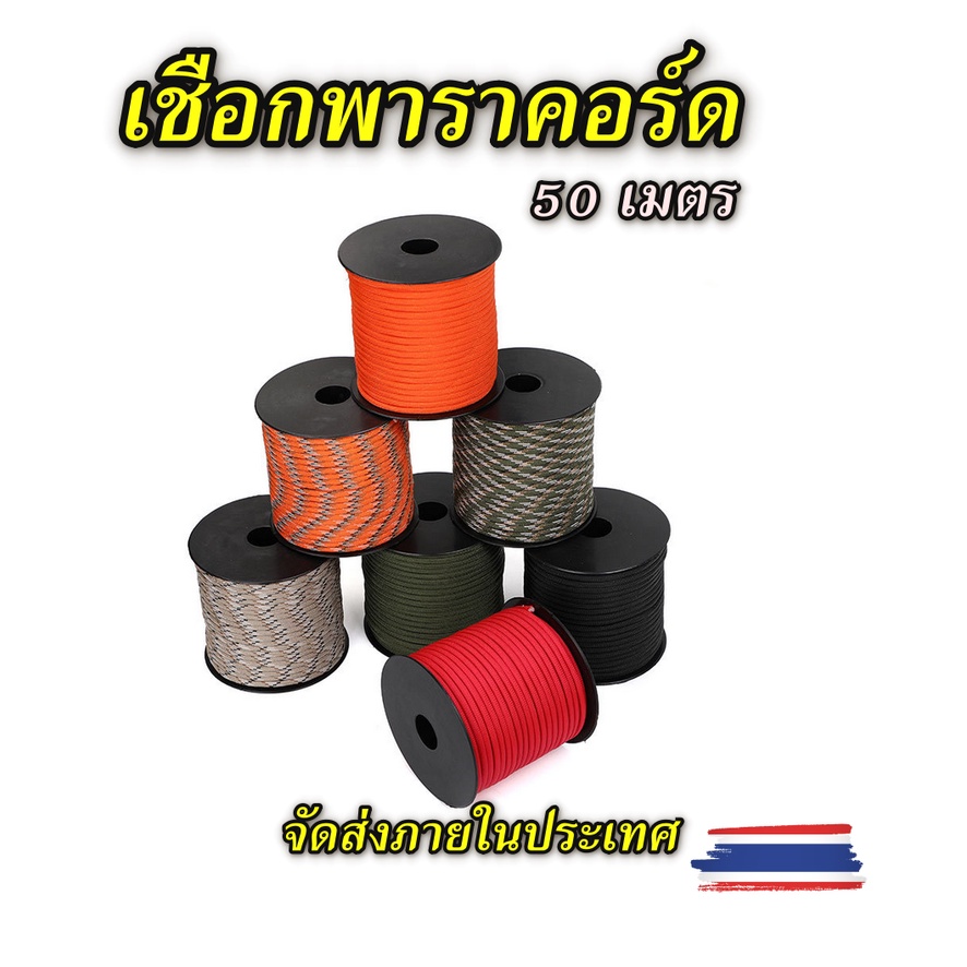 เชือกพาราคอร์ด550 หนา4มิล ยาว50เมตร ข้างในเป็นไนล่อน7แกน สำหรับเดินป่าปีนเขาตั้งแคมป์กางเต็นท์