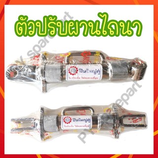 เกลียวปรับโครงผาน ตัวปรับผาน อะไหล่รถไถ