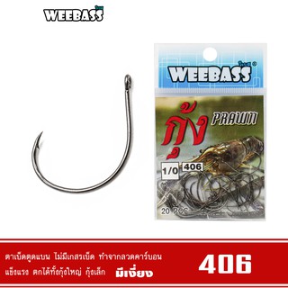 WEEBASS ตาเบ็ด - รุ่น ตาเบ็ดตกกุ้ง 406 แบบซอง ตัวเบ็ด เบ็ดตกกุ้ง