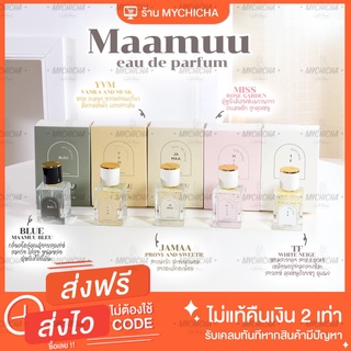 น้ำหอมมามู MAAMUU น้ำหอมสายมู ทั้งหมด 5 กลิ่น ยิ่งฉีด ยิ่งติดใจ กลิ่นติดทนนาน