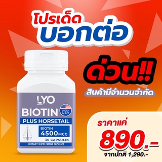 Biotin LYO Plus Horsetail ไลโอ ไบโอติน พลัส ฮอร์สเทล วิตามินผม อาหารผม ลดร่วง ผมสุขภาพดี MADE IN USA (1 กระปุก 30 เม็ด)