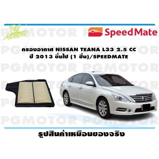 กรองอากาศ NISSAN TEANA L33 2.5 CC ปี 2013 ขึ้นไป (1 ชิ้น)/SPEEDMATE