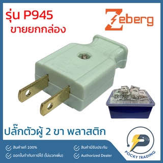 Zeberg ปลั๊กตัวผู้ 2 ขาแบน รุ่น P945 (กล่องละ 60 ตัว)