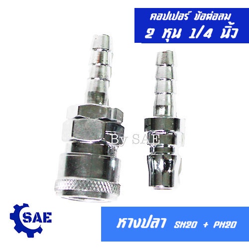 SAE คอปเปอร์ ข้อต่อลม 2 หุน 1/4 " หางปลา SH20 + PH20 เสียบสายลม 5/16 นิ้ว (ตัวผู้และตัวเมีย) Berrylion