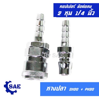 SAE คอปเปอร์ ข้อต่อลม 2 หุน 1/4 " หางปลา SH20 + PH20 เสียบสายลม 5/16 นิ้ว (ตัวผู้และตัวเมีย) Berrylion