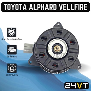 มอเตอร์พัดลมแอร์ โตโยต้า อัลพาร์ด เวลไฟร์ TOYOTA ALPHARD VELLFIRE MOTOR COOLING พัดลมเป่า แผงร้อน เป่า พัดลมแอร์ มอเตอร์