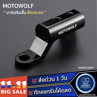 [ มีโค้ดลดอีก❗️] MOTOWOLF MDL 3509 Motorcycle Parts บาร์เสริมสั้น บาร์จับมอเตอร์ไซค์ ติดก้านกระจก