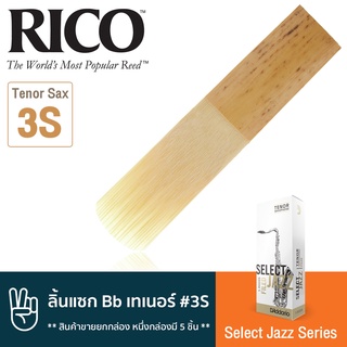 Rico™ RSF05TSX3S Select Jazz Series ลิ้นแซกโซโฟน เทเนอร์ เบอร์ 3S จำนวน 5 ชิ้น ( ลิ้นเทเนอร์แซก เบอร์ 3S , Bb Tenor Sax