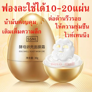 มาร์คหน้า Egg Shell Yeast Sleep Mask SSNL Moisturizing สลีปปิ้งค์มาส์ก มาส์กหน้าไข่ทองคำ มาส์กลอก ชุ่มชื้น แผ่นมาส์กหน้า