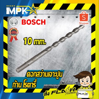 ⚙ดอกสว่านเจาะปูนก้านโรตารี่ Bosch ขนาด 10mm. ⚙