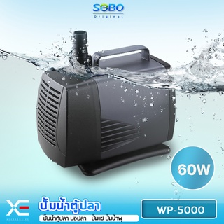 SOBO WP-5000 ปั๊มน้ำตู้ปลา บ่อปลา กำลังไฟ 60w 3000ลิตร/1ช.ม. WP5000 ปั้มน้ำ ปั๊มแช่ ปั๊มน้ำพุ