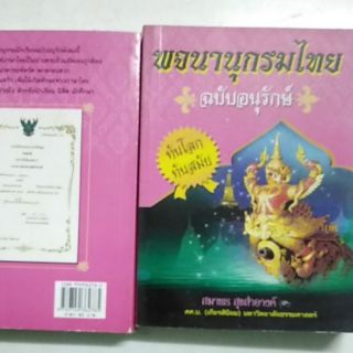 พจนานุกรมไทย​  ฉบับอนุรักษ์