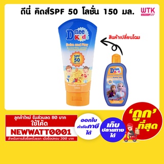 ดีนี่ คิดส์SPF 50 โลชั่น 150 มล.