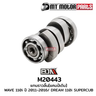 แกนราวลิ้น แคมป์ เวฟ110I WAVE 110-I ปี 2011-2016, ดรีม Dream 110-I (M20443)