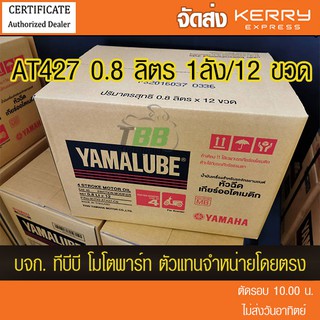 ยกลัง !! น้ำมันเครื่อง YAMALUBE 4AT เกรดเดี่ยว SAE 40  12 ขวด (0.8 ลิตร/427) ส่ง KERRY