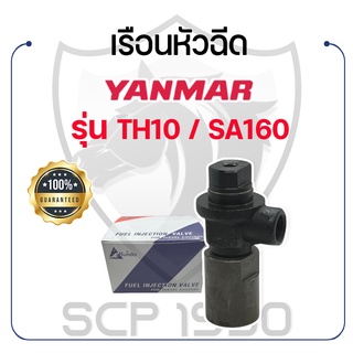 เฉพาะเรือนหัวฉีด KUMBA ยันม่าร์ รุ่น TH10 / SA160 YANMAR