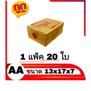 กล่องไปรษณีย์ กล่องพัสดุ เบอร์ AA แพ็คละ 20 ใบ