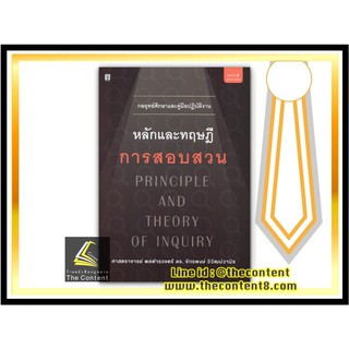 กลยุทธ์ศึกษาและคู่มือปฏิบัติงาน หลักและทฤษฎี การสอบสวน (ศ. พล.ต.ต. ดร. จักรพงษ์ วิวัฒน์วานิช) พิมพ์ : กันยายน 2563