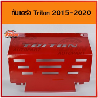 กันแคร้ง ไทรตัน 2015-2020 สีแดง กันแคร้งค์ triton tritonแต่ง ไทรตันแต่ง ช่วงล่าง triton