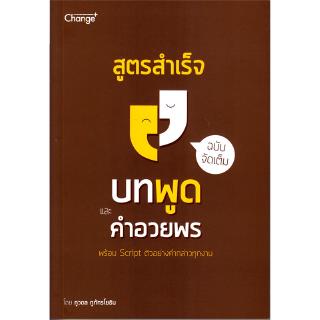 สูตรสำเร็จบทพูดและคำอวยพร ฉบับจัดเต็ม