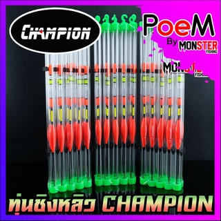 ทุ่นชิงหลิว สปิ๋ว CHAMPION รุ่น F12 ตูดห่วง (SET 10 ชิ้น)