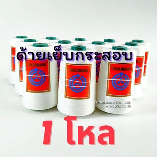 ด้ายเย็บกระสอบ สีขาว ด้ายเย็บปากถุง หลอดเล็ก 20/1x6  12 ม้วน 2 กก พร้อมส่ง