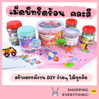 Fuse Beads DIY💢 เม็ดบีทรีดร้อน 5mm Perler Bead เม็ดบีดรีฟิล Hama Beads กระปุก ร้อยแมส ประดิษฐ์ พวงกุญแจ เลโก้ 3d่