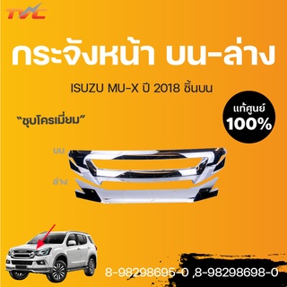 ISUZU แท้ศูนย์ กระจังหน้า ชิ้นบน-ล่าง ชุบโครเมี่ยม กระจังหน้าอันใน MU-X ปี 2018-2020 | isuzu