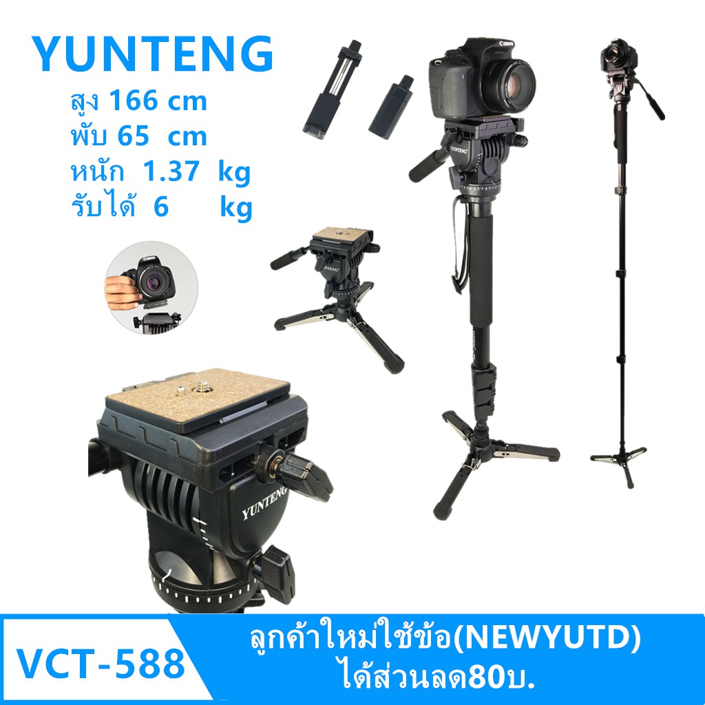 ขาตั้งกล้อง Yunteng VCT-588 ของแท้100%