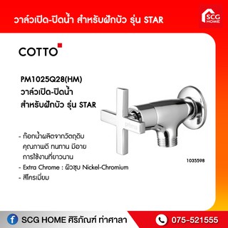 วาล์วเปิด-ปิดน้ำ สำหรับฝักบัว PM1025Q28(HM) รุ่น STAR