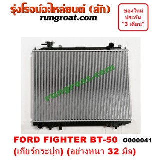 O000041 หม้อน้ำ ฟอร์ด อย่างหนา 32 มิล หม้อน้ำ FORD MAZDA หม้อน้ำ เรนเจอร์ มาสด้า หม้อน้ำ BT50 ไฟเตอร์ FIGHTER รังผึ้ง