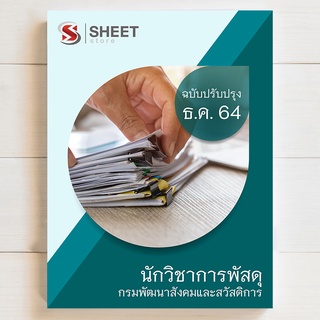 แนวข้อสอบ นักวิชาการพัสดุ กรมพัฒนาสังคม - SHEET STORE