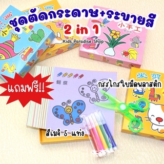 2 in 1 ชุดตัดกระดาษ+ระบายสี 96 แผ่น แถมฟรี!! สีเมจิและกรรไกรใบมีดพลาสติก ลายเส้นการ์ตูนน่ารัก มาพร้อมภาพตัวอย่างประกอบ