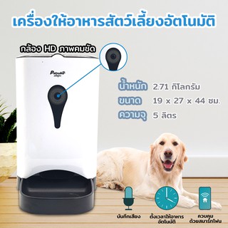 เครื่องให้อาหารสัตว์เลี้ยงอัตโนมัติ Petsuka ควบคุมด้วยสมาร์ทโฟน พร้อมกล้องคมชัด HD ขนาด 5 ลิตร แบรนด์ Petsuka