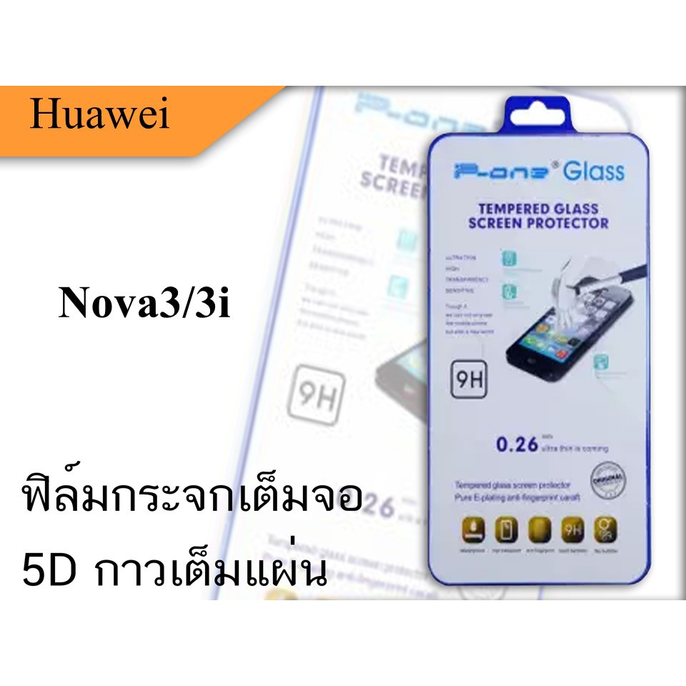 Huawei Nova3 / Nova3i 5D  ฟิล์มกระจกกันเเตกเต็มจอ