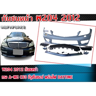 กันชนหน้า W204 2012 กันชน ทรง A-MG C63 มีรูเซ็นเซอร์ พร้อมไฟ Daytime สินค้านำเข้า พลาสติก PP