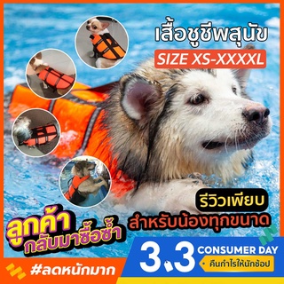 🔥4.4 ลดแหลกวันเดียว 🔥 ชูชีพน้องหมา ไซส์ XS-XXXL 🐶 มีรีวิวให้ดู ชูชีพสุนัข เสื้อชูชีพสุนัข เสื้อชูชีพหมาใหญ่