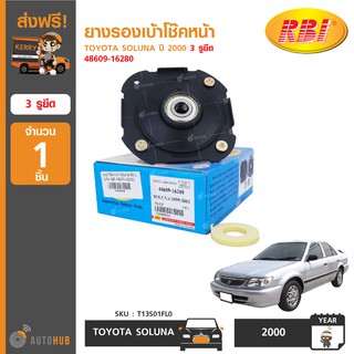 ยางรองเบ้าโช๊คหน้า ยี่ห้อ RBI สำหรับรถ TOYOTA SOLUNA ปี 2000 3 รูยึด 48609-16280 (T13S01FL0) (1ชิ้น)