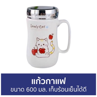 แก้วกาแฟ ขนาด 600 มล. เก็บร้อนเย็นได้ดี - แก้วกาแฟร้อน